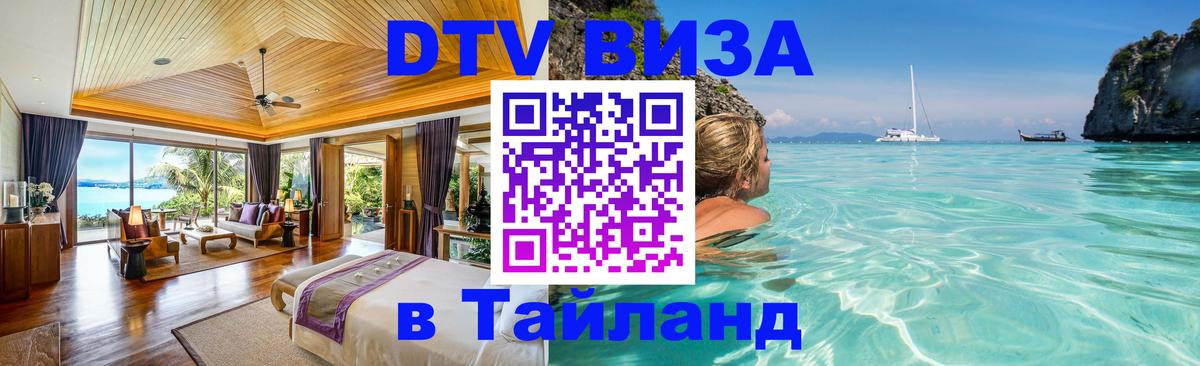 VISA в Тайланд для удалёнщиков Люксембург 